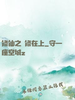 修仙之劍修在上