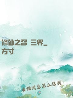 修仙之召喚三界
