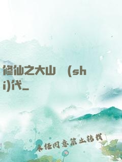 修仙之大山賊時(shí)代