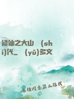 修仙之大山賊時(shí)代