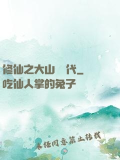 修仙之大山賊時代