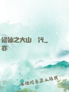 修仙之大山賊時代