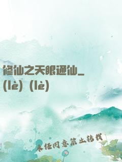 修仙之天眼通仙