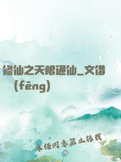 修仙之天眼通仙