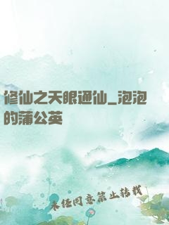 修仙之天眼通仙