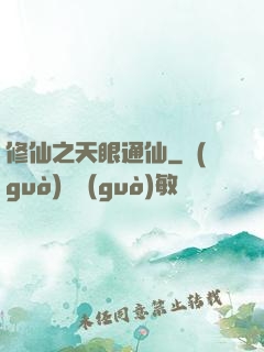 修仙之天眼通仙