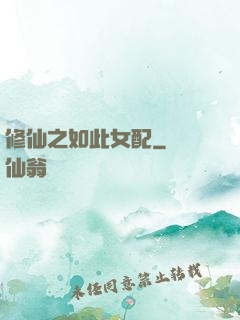 修仙之如此女配