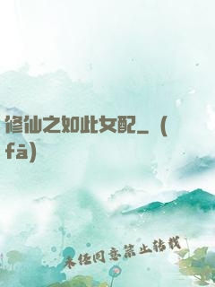 修仙之如此女配