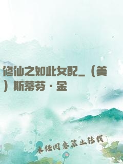 修仙之如此女配