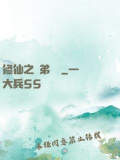 修仙之師弟難纏