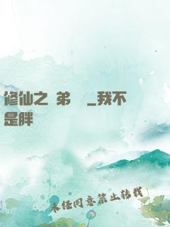 修仙之師弟難纏