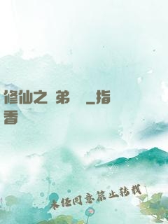 修仙之師弟難纏