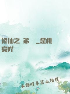 修仙之師弟難纏