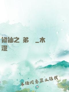 修仙之師弟難纏