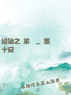 修仙之師弟難纏