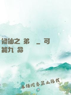 修仙之師弟難纏