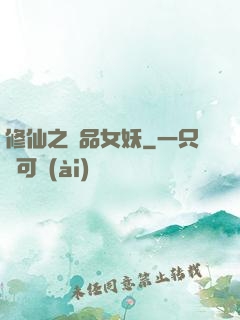 修仙之極品女妖