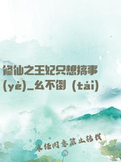 修仙之王妃只想搞事業(yè)