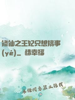 修仙之王妃只想搞事業(yè)