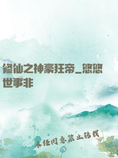 修仙之神豪狂帝
