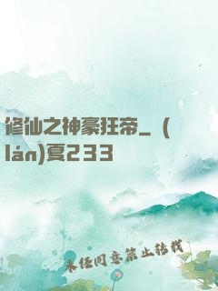 修仙之神豪狂帝