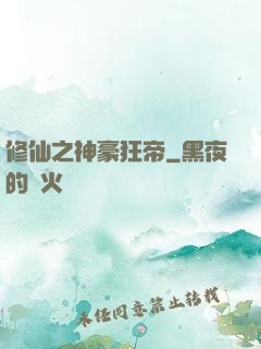 修仙之神豪狂帝