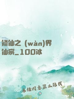 修仙之萬(wàn)界仙宗