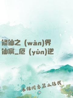 修仙之萬(wàn)界仙宗