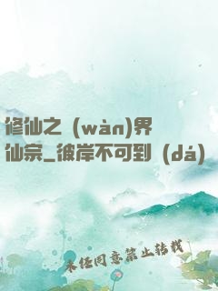 修仙之萬(wàn)界仙宗