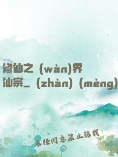 修仙之萬(wàn)界仙宗