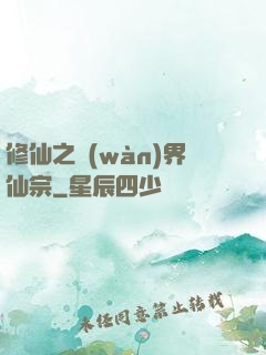 修仙之萬(wàn)界仙宗