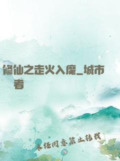 修仙之走火入魔