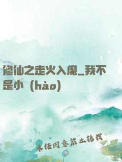 修仙之走火入魔