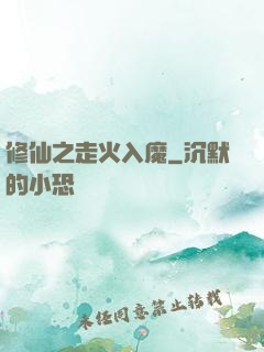 修仙之走火入魔