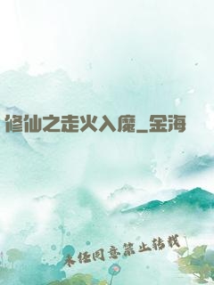 修仙之走火入魔