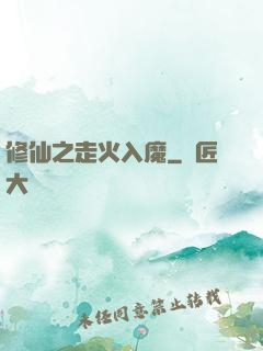 修仙之走火入魔