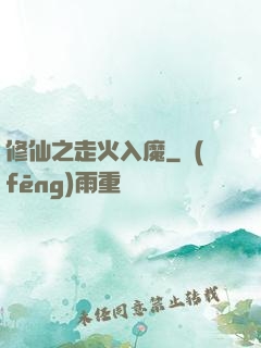 修仙之走火入魔