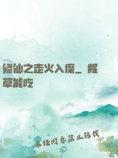 修仙之走火入魔
