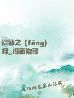 修仙之風(fēng)月