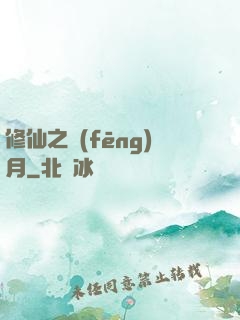 修仙之風(fēng)月