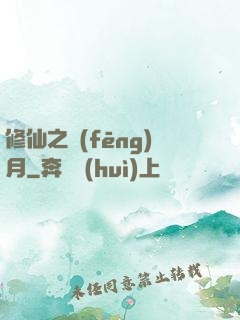 修仙之風(fēng)月