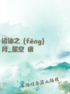 修仙之風(fēng)月