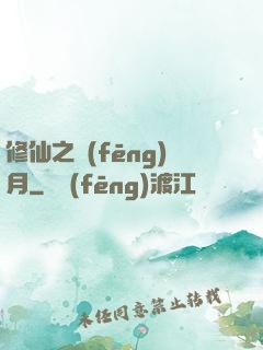 修仙之風(fēng)月