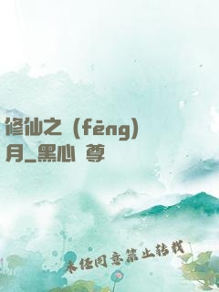 修仙之風(fēng)月
