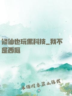 修仙也玩黑科技