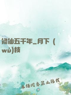 修仙五千年