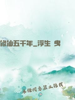 修仙五千年