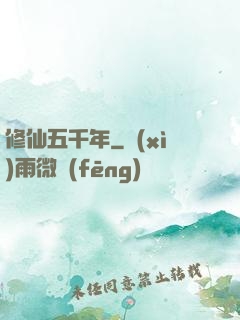修仙五千年