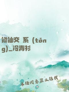 修仙交換系統(tǒng)