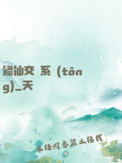 修仙交換系統(tǒng)